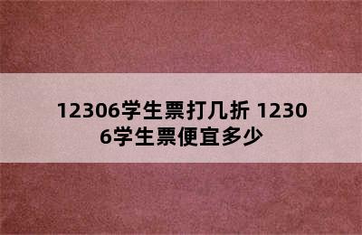 12306学生票打几折 12306学生票便宜多少